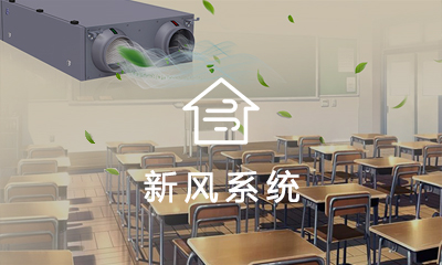 空(kōng)氣淨化(huà)新風(fēng)系統